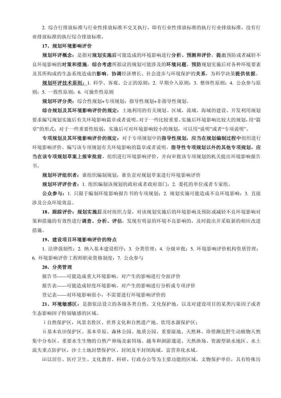 环评上岗证培训教材知识点总结_第3页