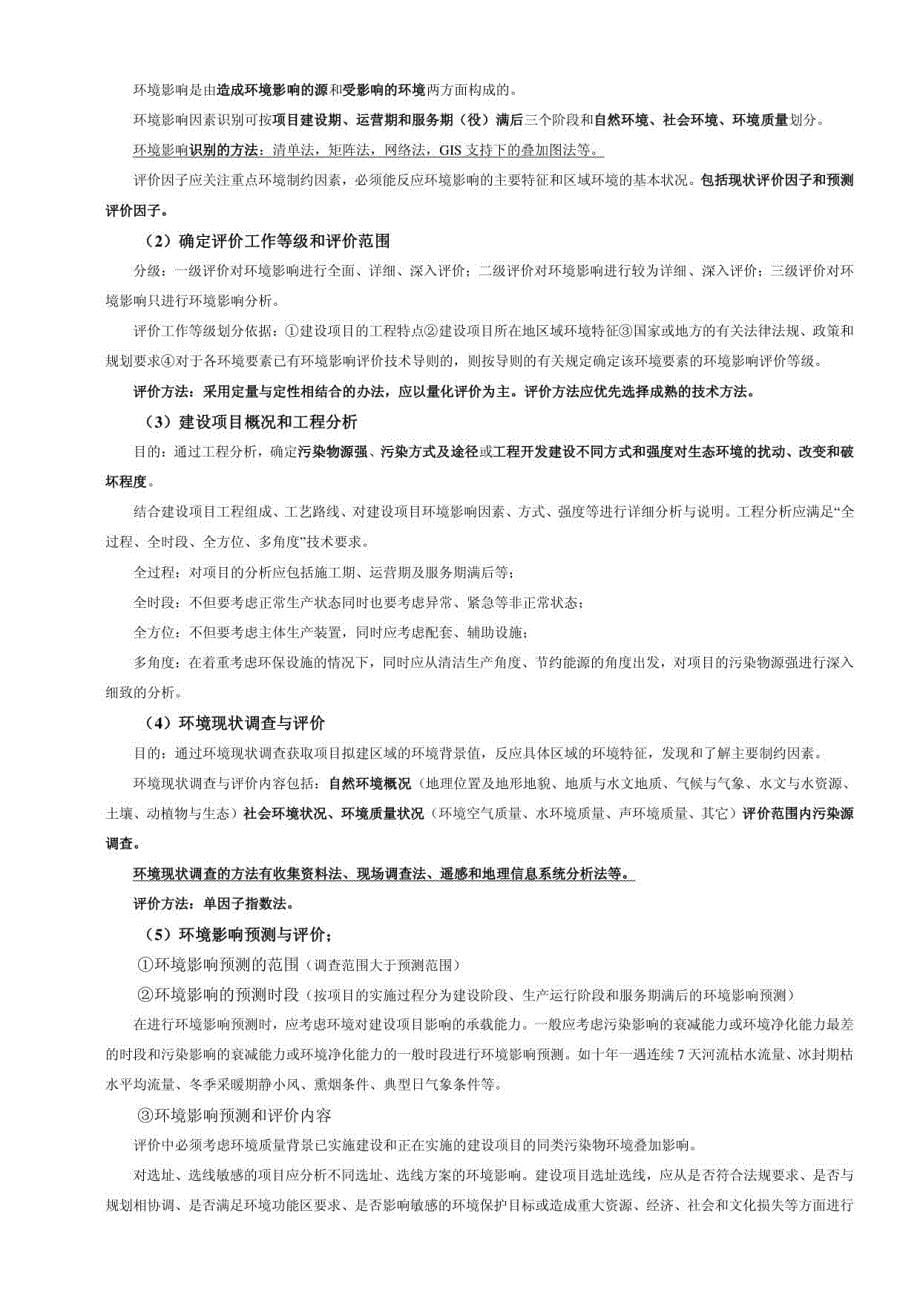 环评上岗证培训教材知识点总结_第5页