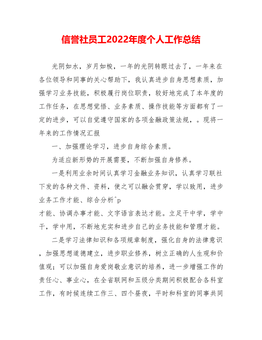 信用社员工202_年度个人工作总结_第1页