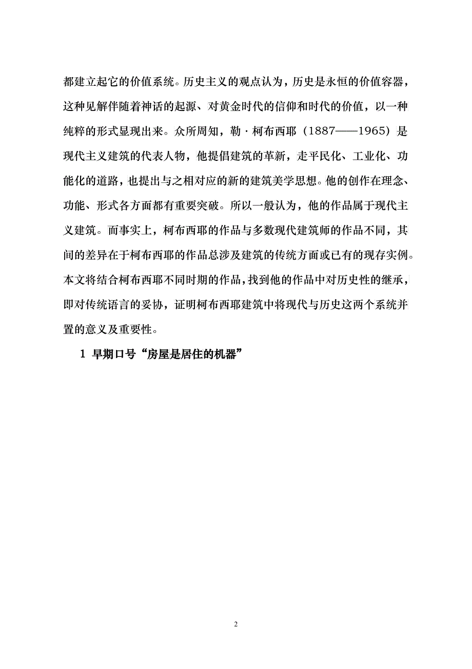 柯布西耶建筑中的继承性与改革性_第2页