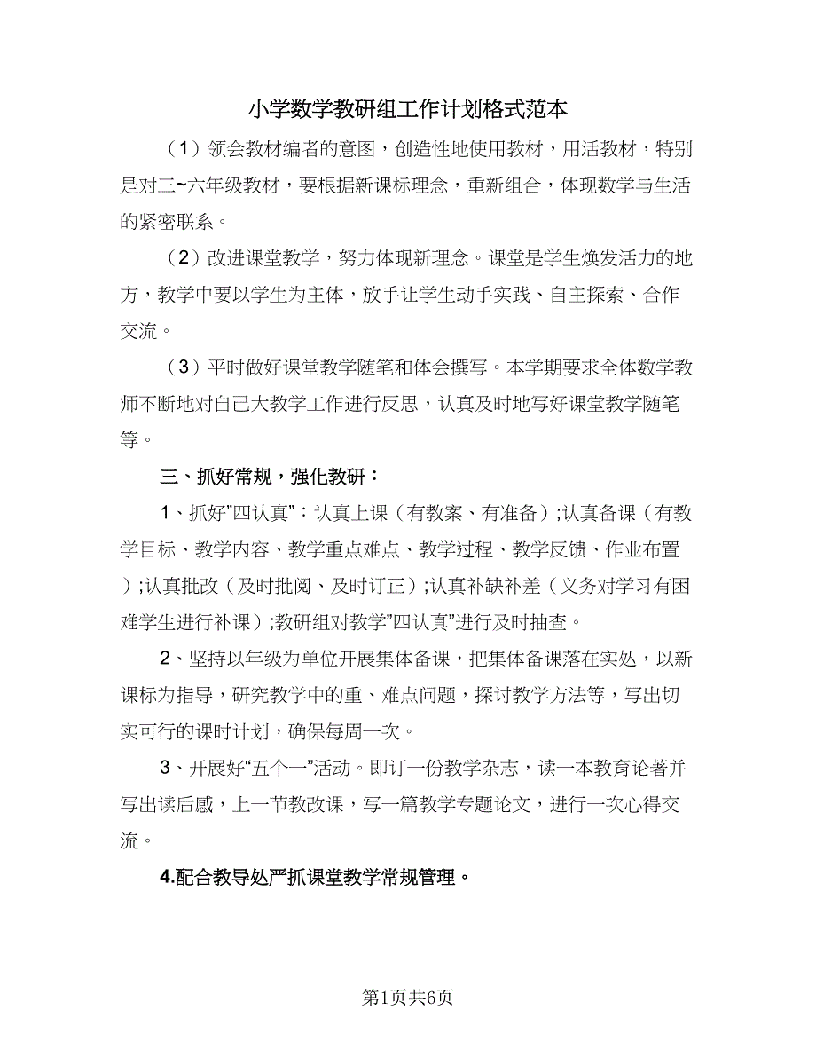 小学数学教研组工作计划格式范本（三篇）.doc_第1页