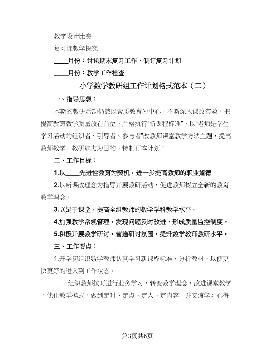 小学数学教研组工作计划格式范本（三篇）.doc_第3页