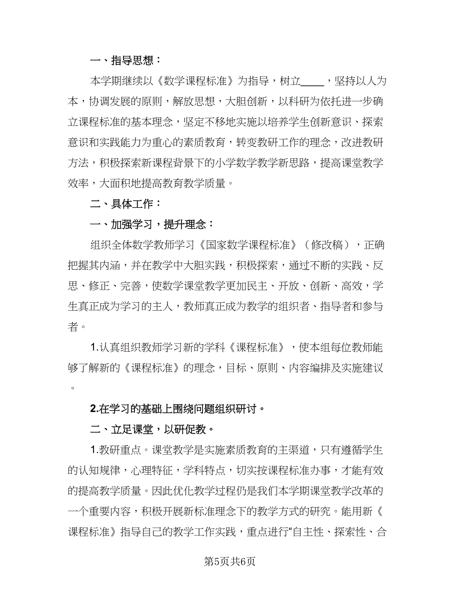 小学数学教研组工作计划格式范本（三篇）.doc_第5页