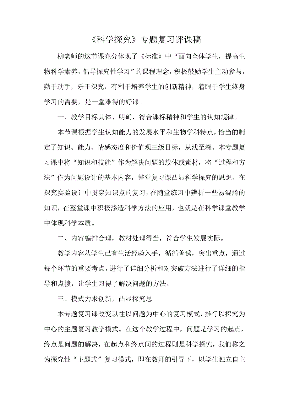 八年级中考生物《科学探究专题复习》评课稿_第1页