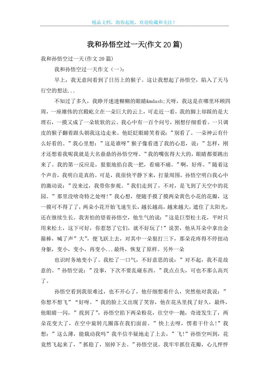 我和孙悟空过一天(作文20篇)_第1页