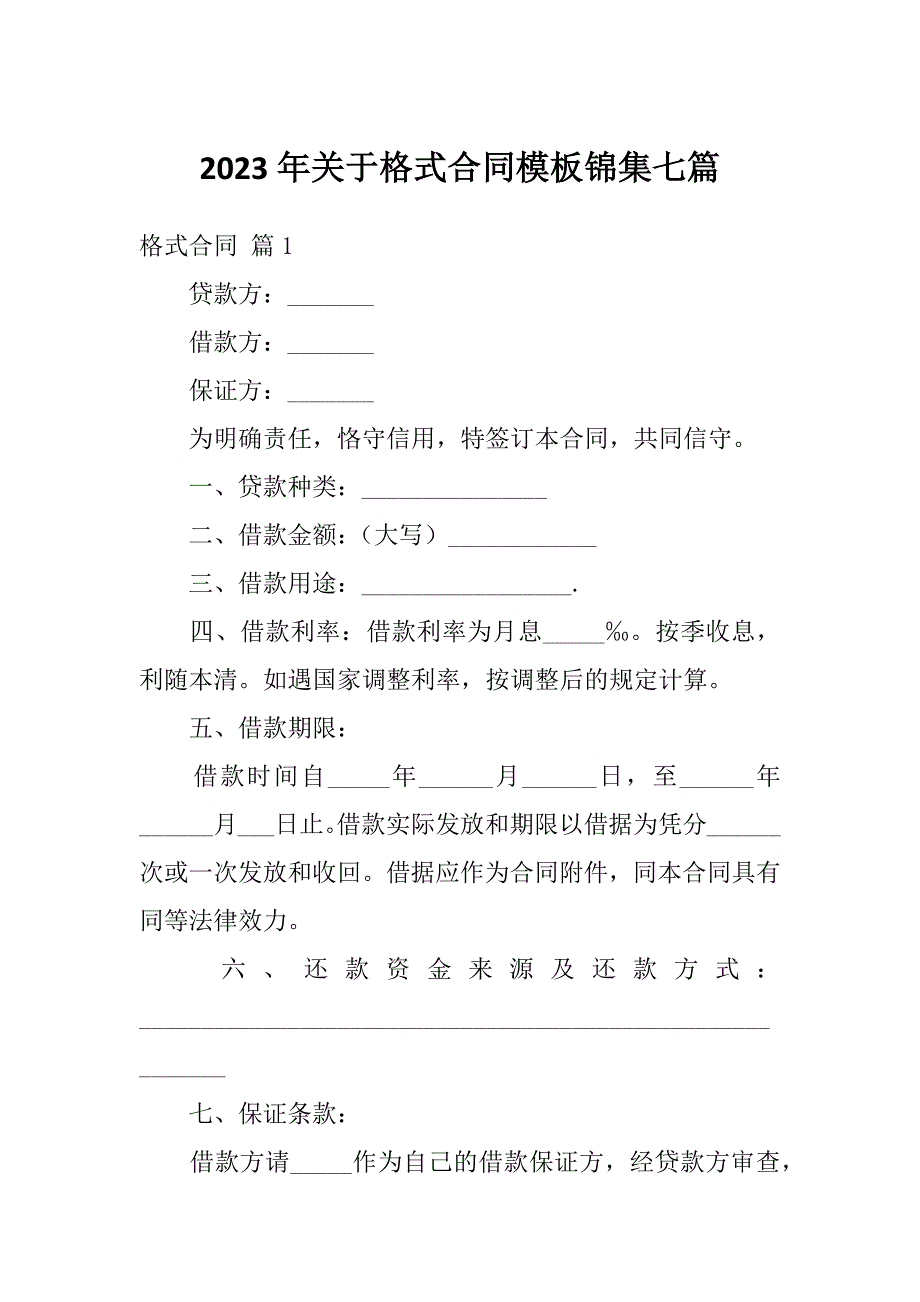 2023年关于格式合同模板锦集七篇_第1页