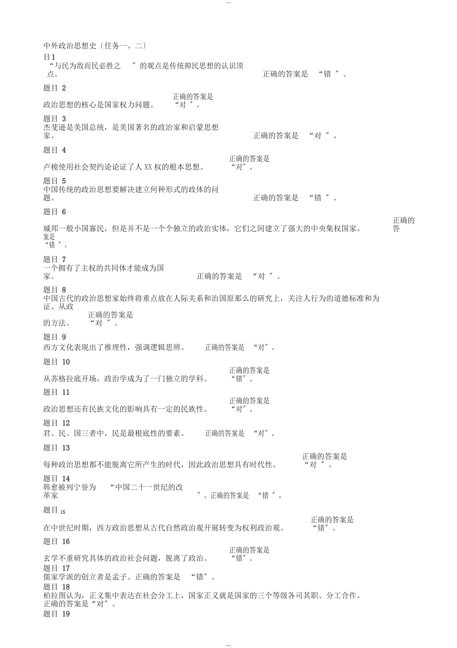 2019中外政治思想史形考任务100%通过_第1页