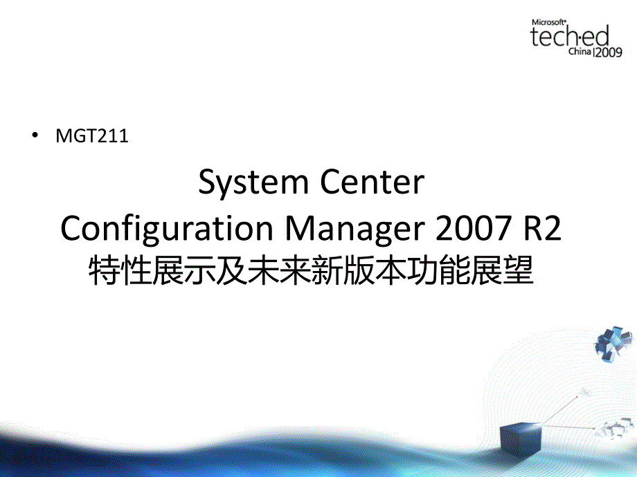 mgt211systemcenterconfigurationmanagerr2特性展示及未来新版本功能展望_第2页