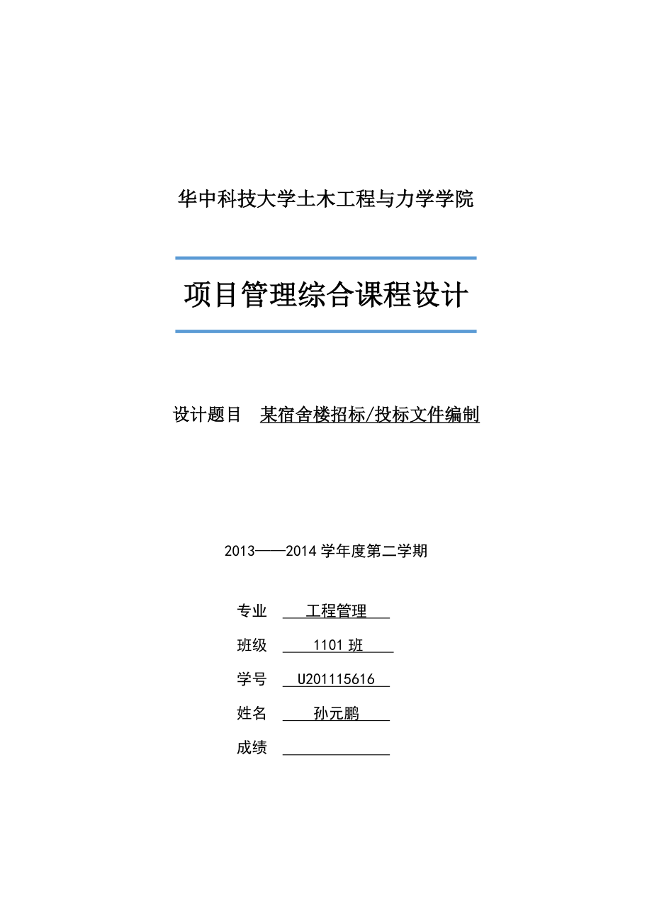 项目管理综合课程设计：某宿舍楼招标投标文件编制_第1页