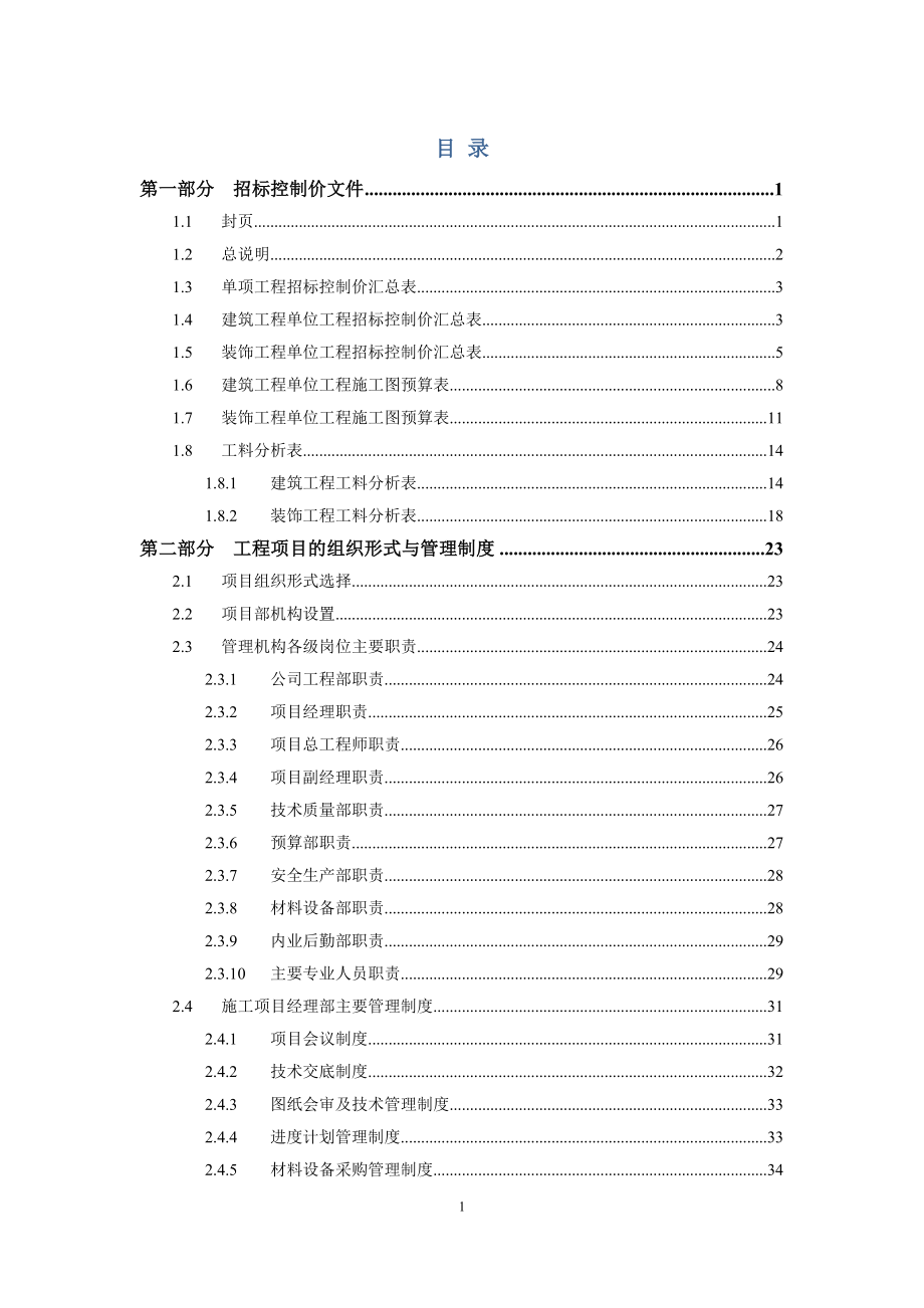 项目管理综合课程设计：某宿舍楼招标投标文件编制_第3页