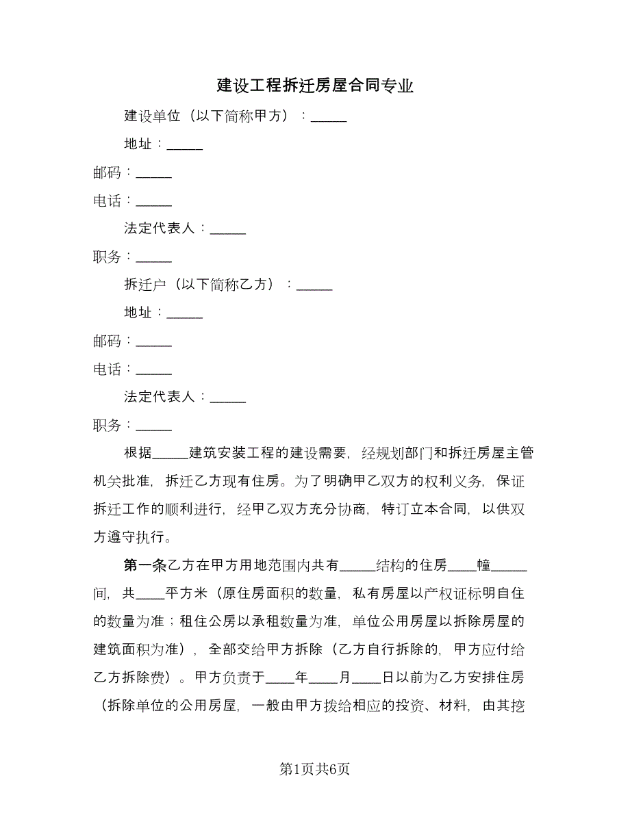 建设工程拆迁房屋合同专业（2篇）.doc_第1页