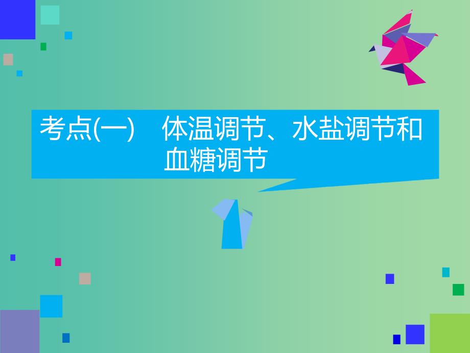 2019高考生物二轮复习 专题四 调节 第1讲 内环境稳态及调节 第Ⅱ课时 高考研究——教师为主导 锁定高考范围备考更高效课件.ppt_第4页