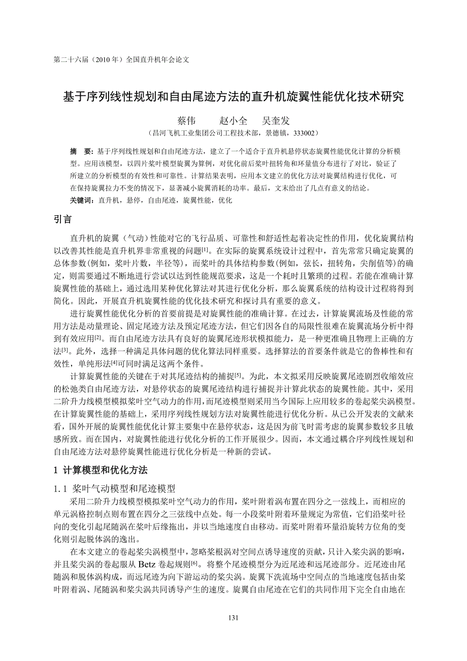 12-基于序列线性规划和自由尾迹方法的直升机旋翼性能优_第1页