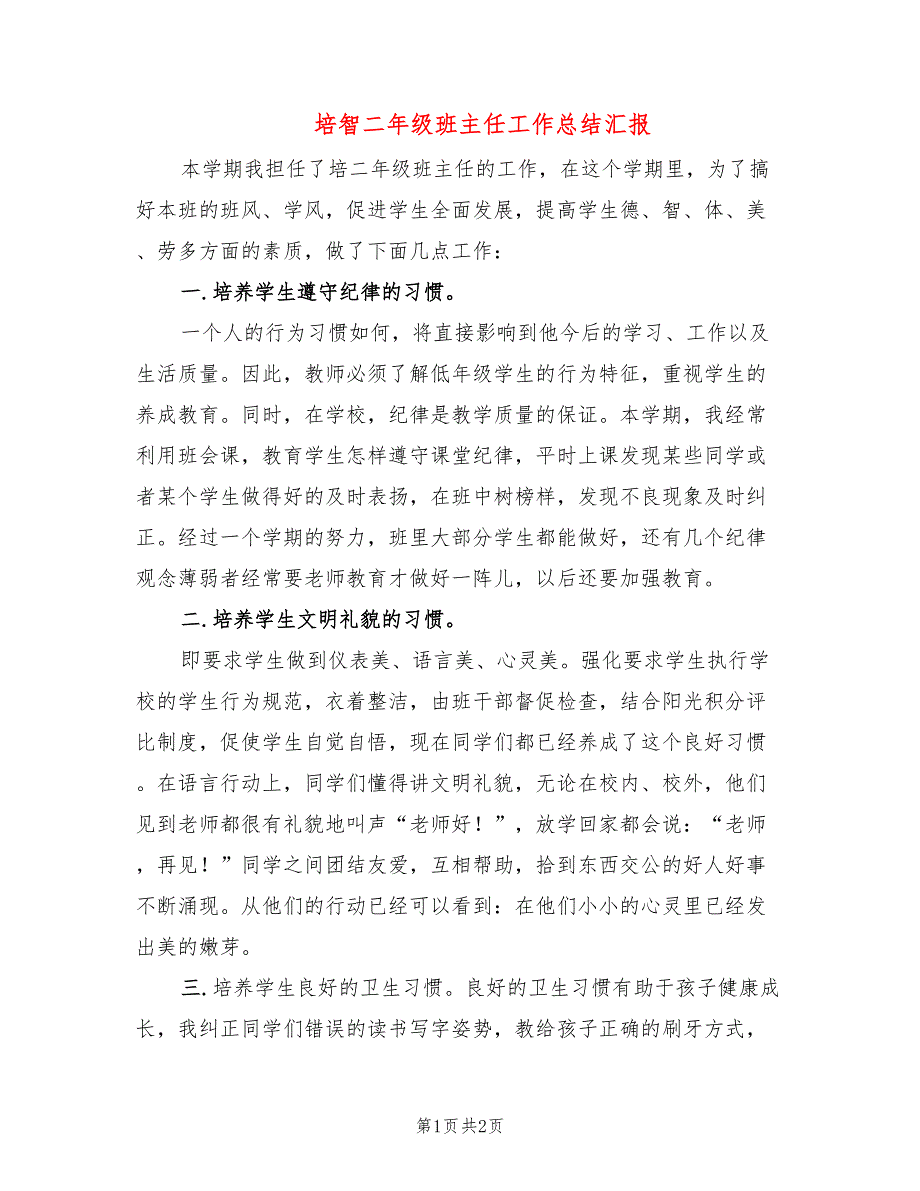 培智二年级班主任工作总结汇报_第1页