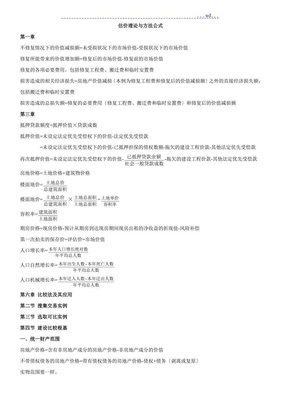 房地产估价师理论与方法重要公式章节全覆盖_第1页