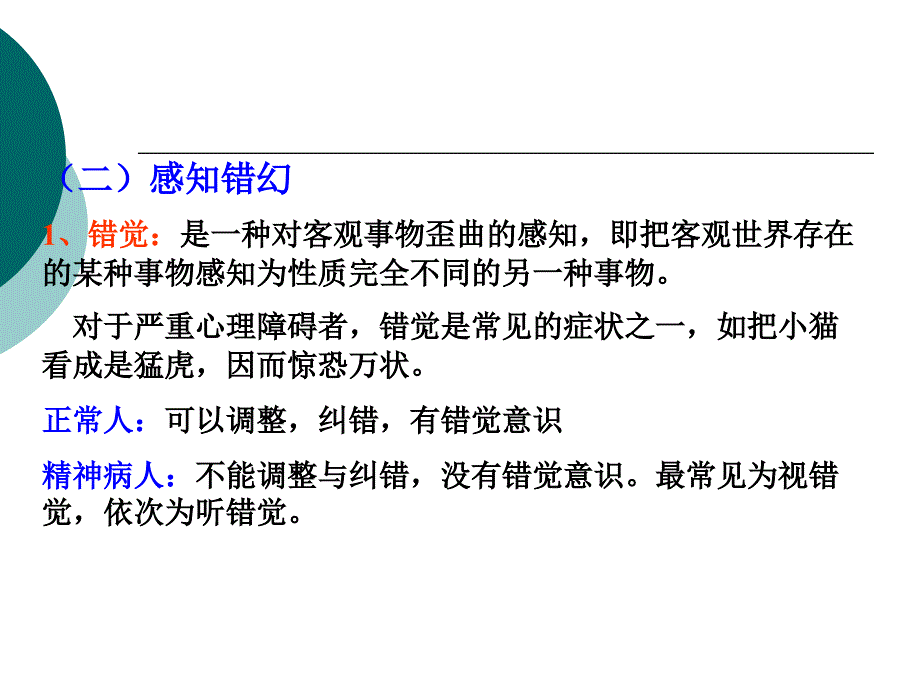 最新变态心理学经典认知障碍和情感障碍PPT课件_第2页