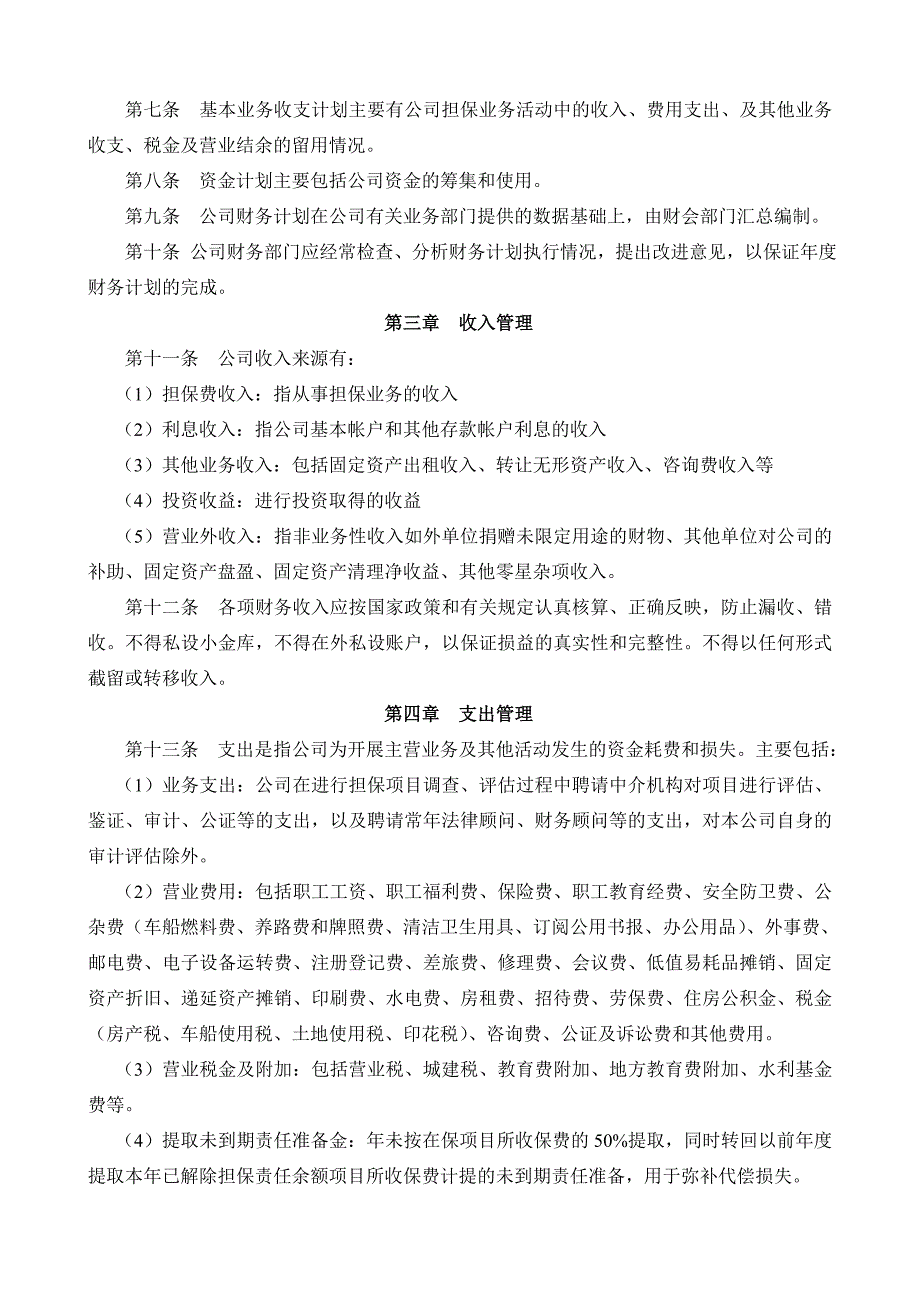 信用担保公司财务管理制度(会计事务所版).doc_第2页