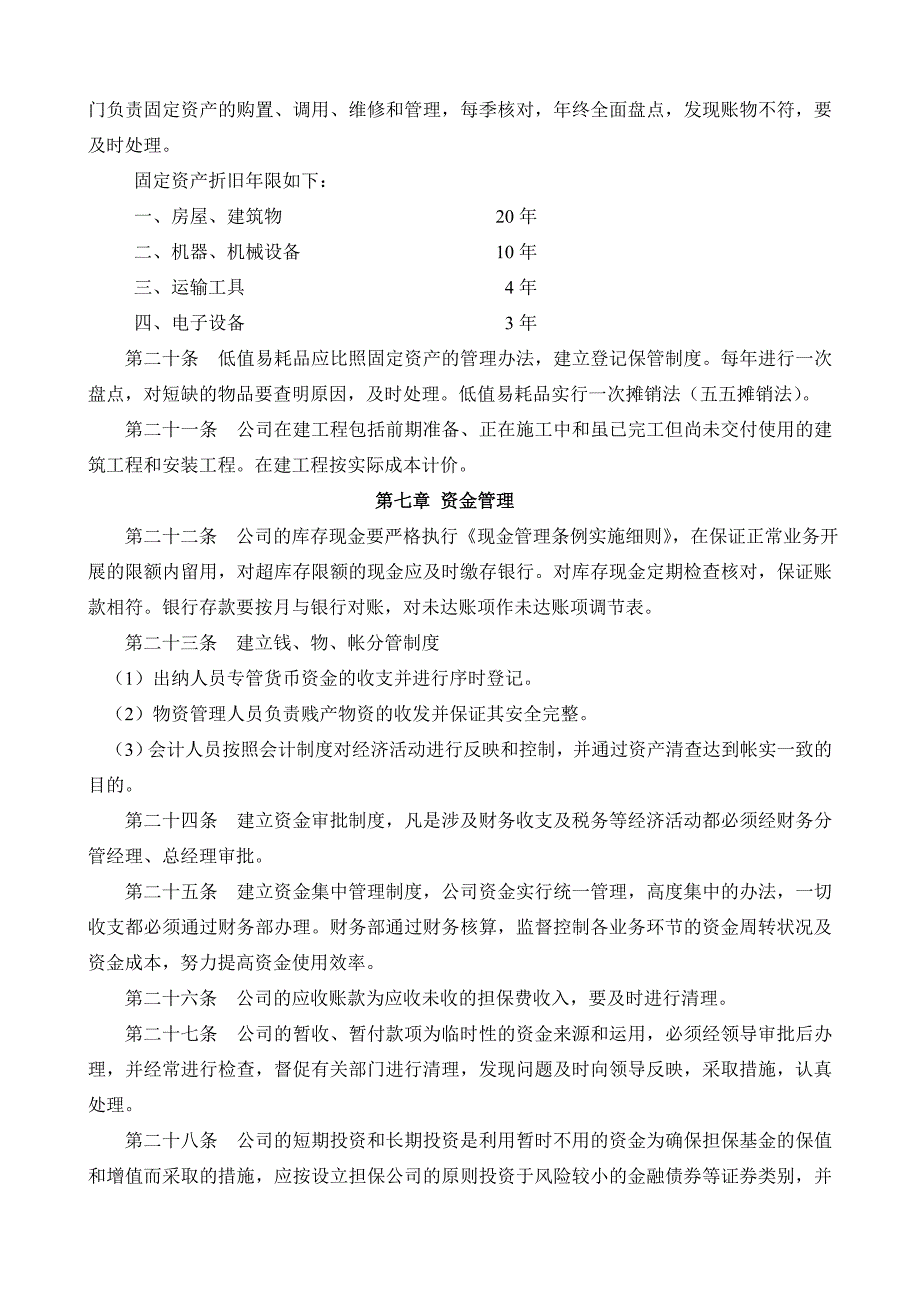 信用担保公司财务管理制度(会计事务所版).doc_第4页