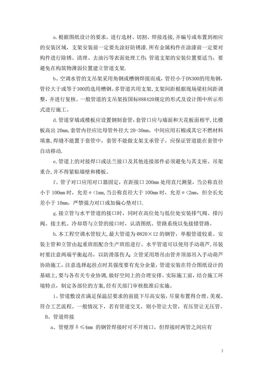 空调水系统管道与设备安装施工方案(同名113697)_第3页