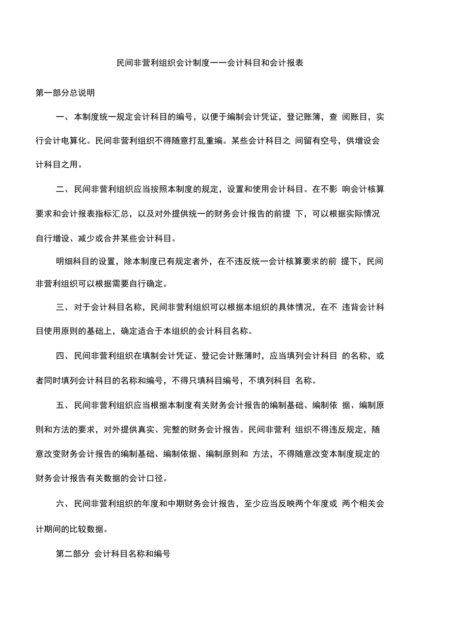 民间非营利组织会计制度会计科目和会计报表_第1页