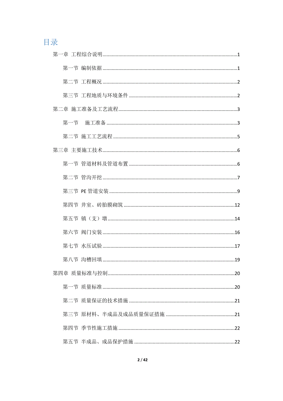 污水管网建设工程PE管道专项施工方案培训资料_第2页