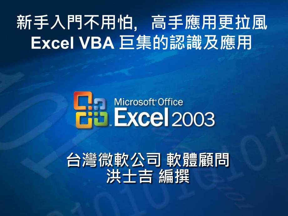 excelvba宏的认识和应用.ppt_第1页