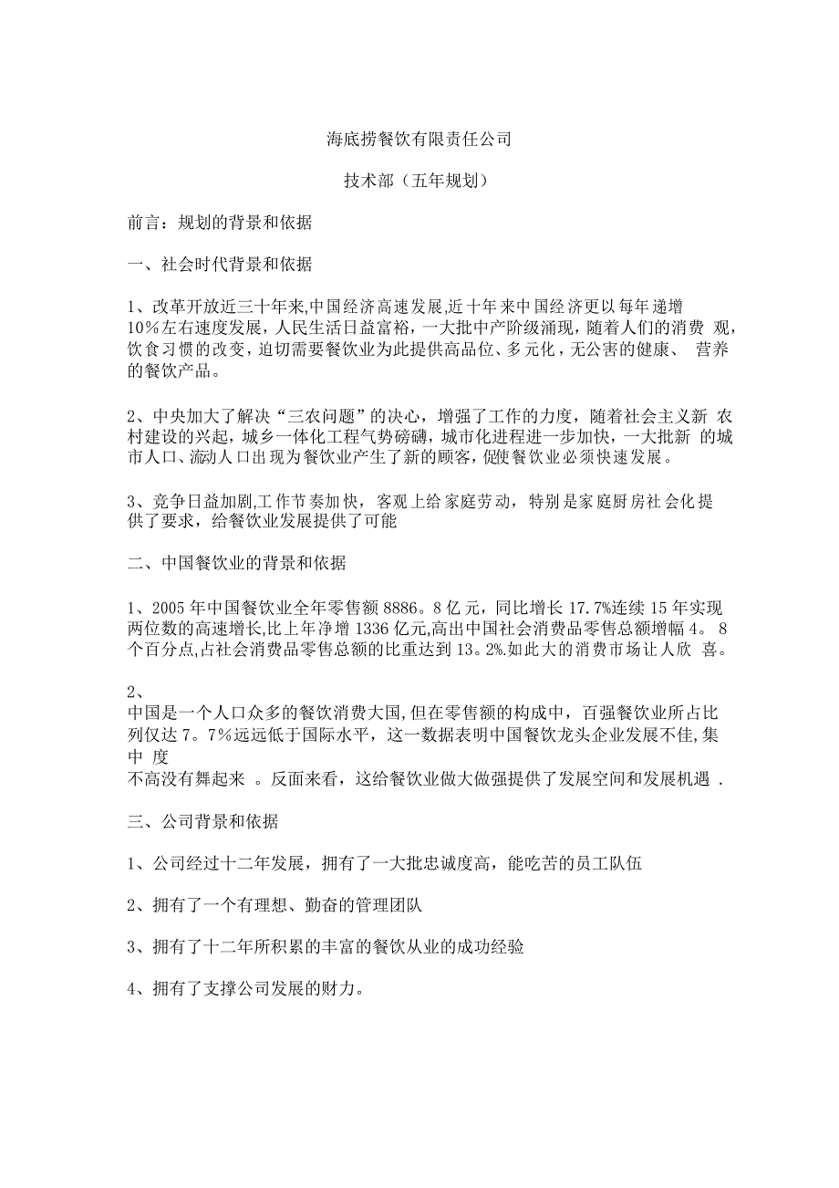 海底捞餐饮有限责任公司发展规划_第1页