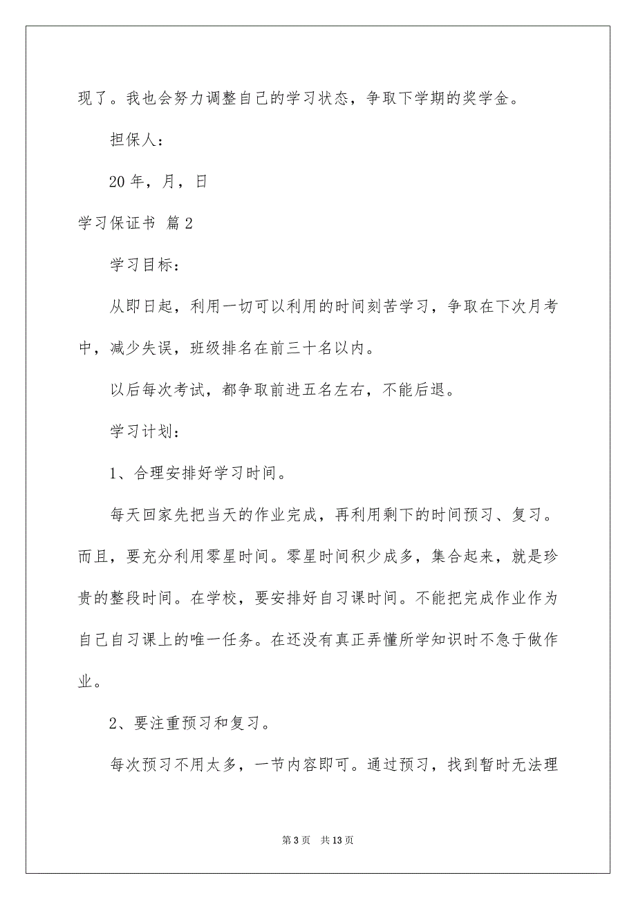 2023年关于学习保证书汇总8篇.docx_第3页