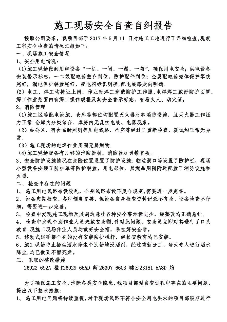 2017.5.11施工现场安全自查自纠报告.docx_第1页