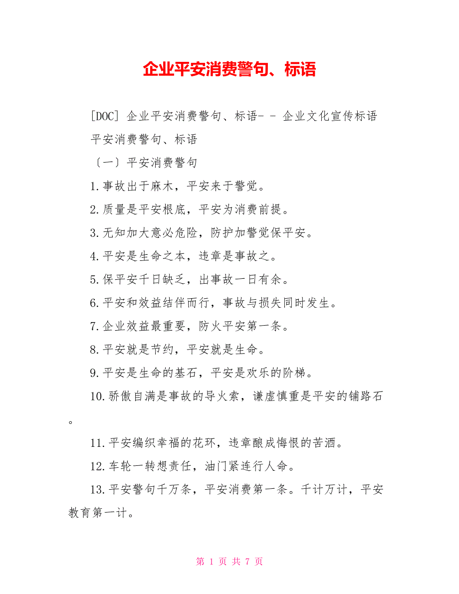 企业安全生产警句、标语_第1页