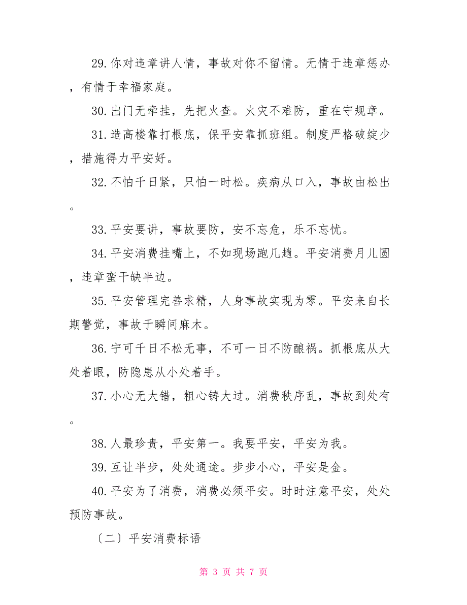 企业安全生产警句、标语_第3页