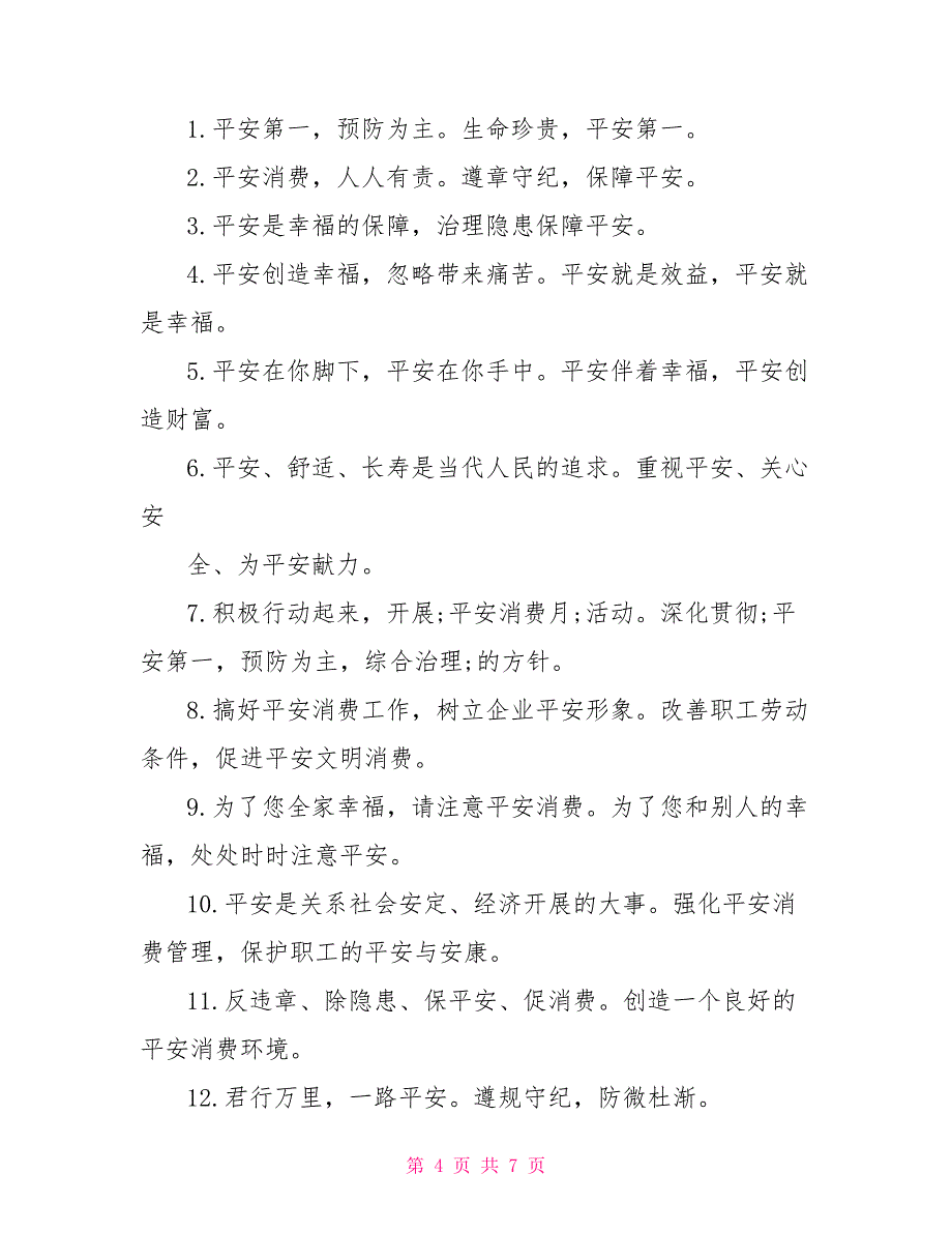 企业安全生产警句、标语_第4页