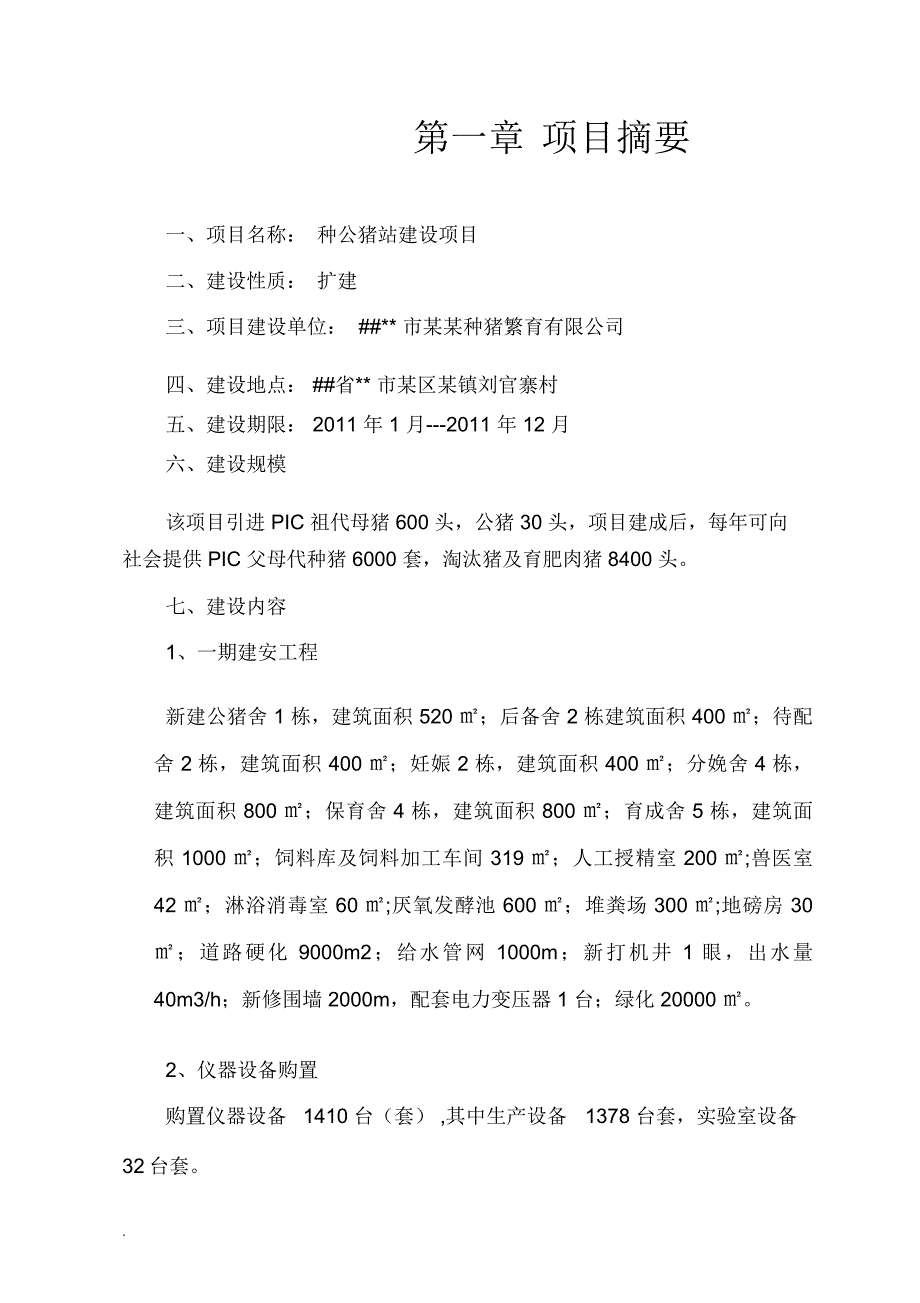 扩建种公猪项目可研报告_第2页