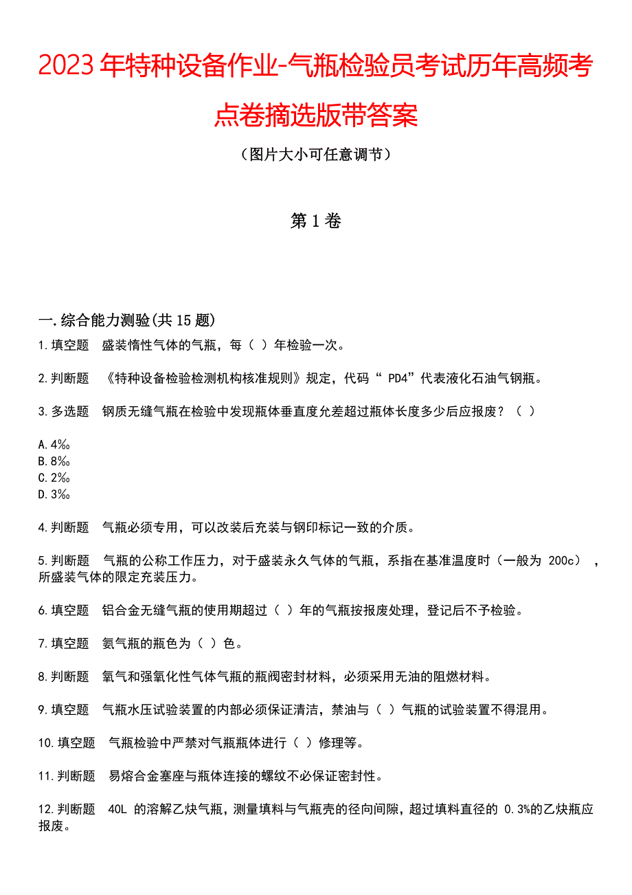 2023年特种设备作业-气瓶检验员考试历年高频考点卷摘选版带答案_第1页