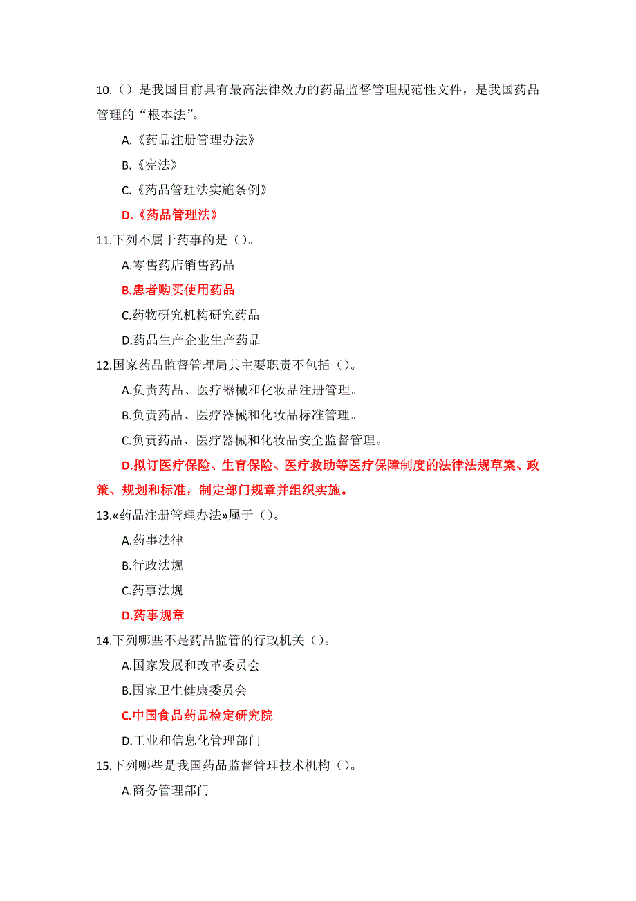 国家开放大学《药事管理与法规》形考任务1-4参考答案.docx_第3页