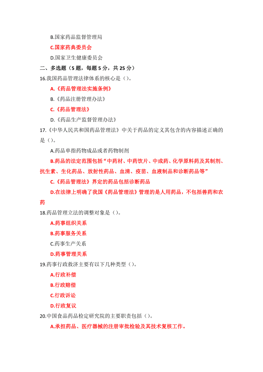 国家开放大学《药事管理与法规》形考任务1-4参考答案.docx_第4页