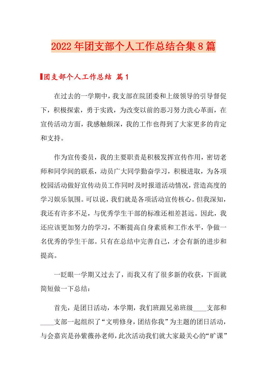 2022年团支部个人工作总结合集8篇_第1页