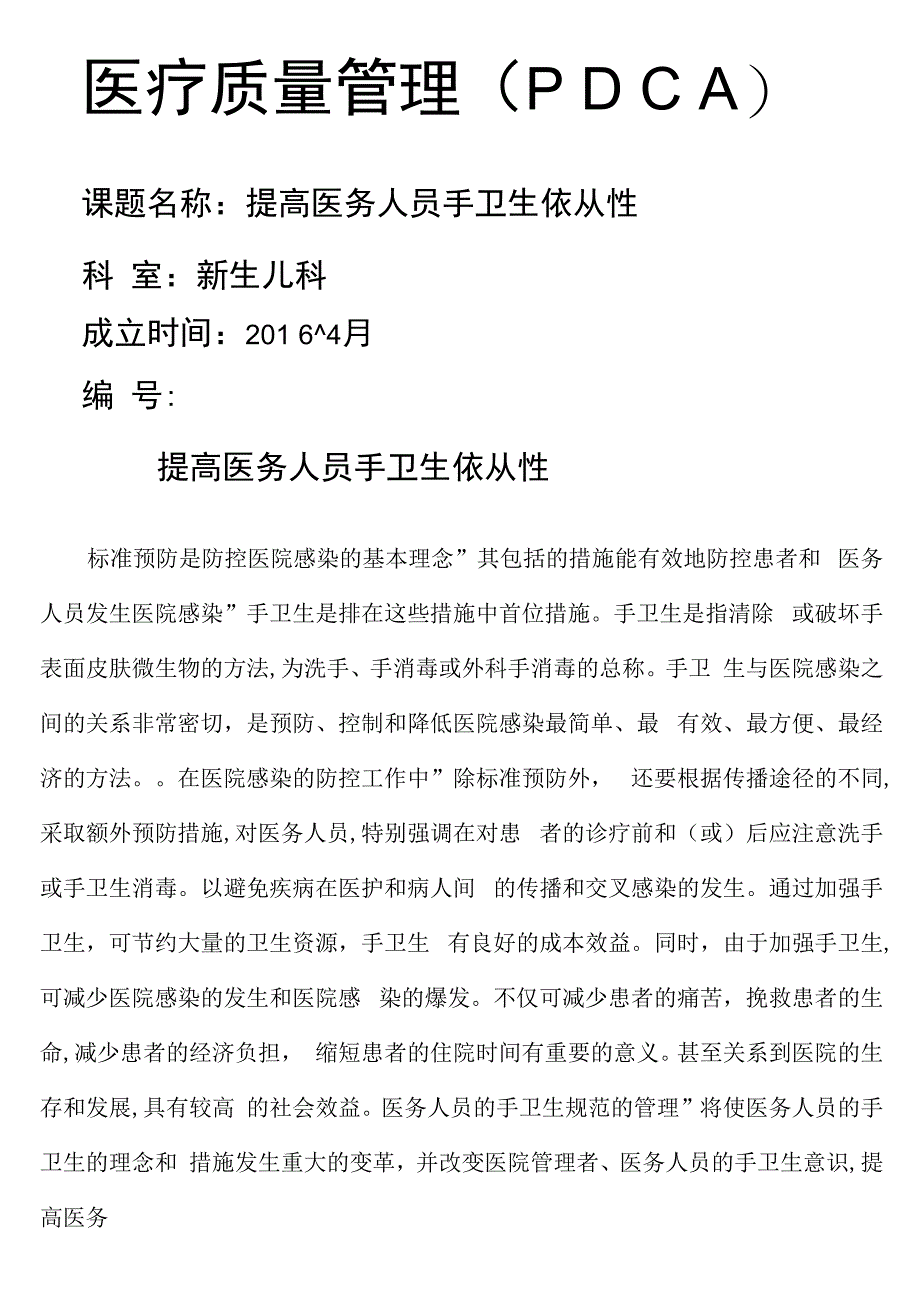 新生儿医疗质量PDCA精选_第1页