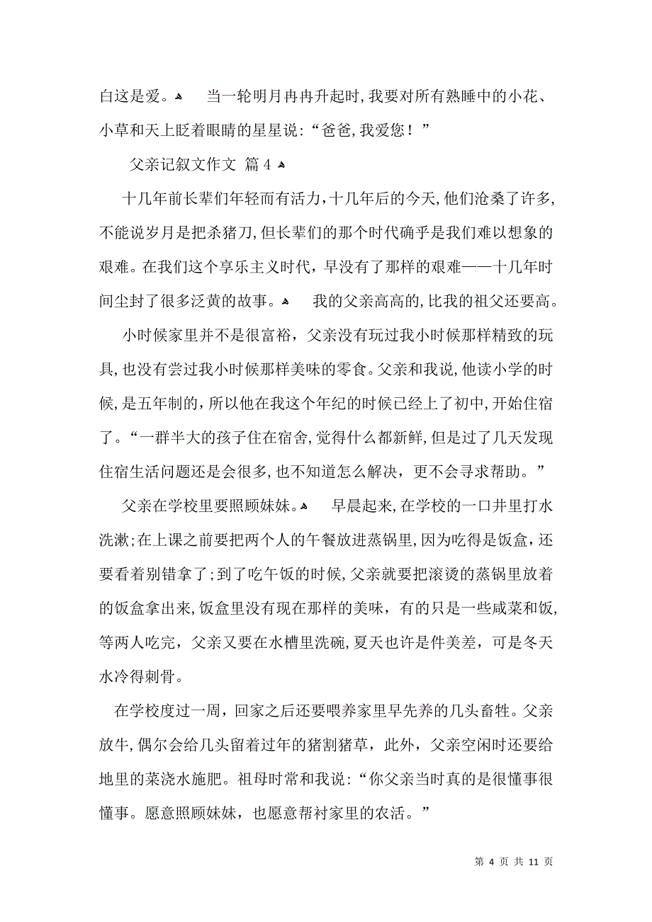 有关父亲记叙文作文九篇_第4页