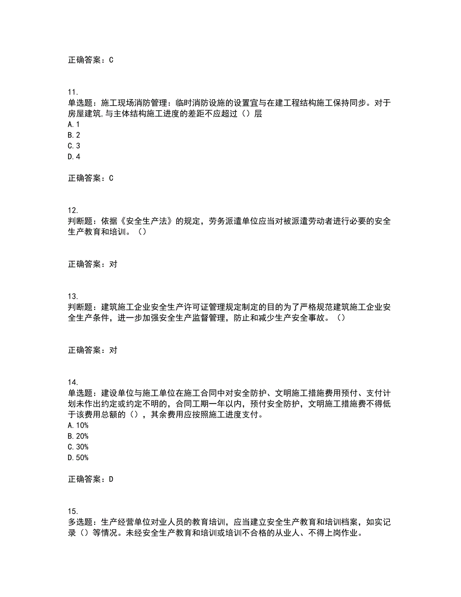 2022年江苏省建筑施工企业主要负责人安全员A证考核题库含答案第28期_第3页