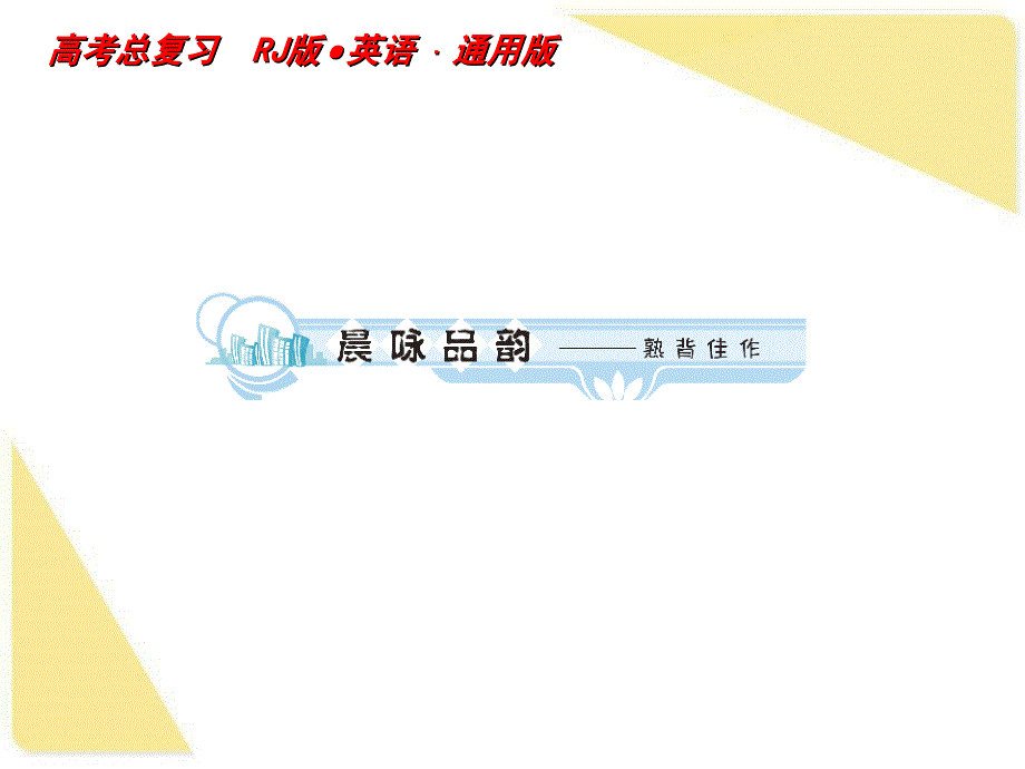 2012届高考英语一轮复习课件：必修五Unit3Lifeinthefuture学时1高频单词(人教版)_第2页