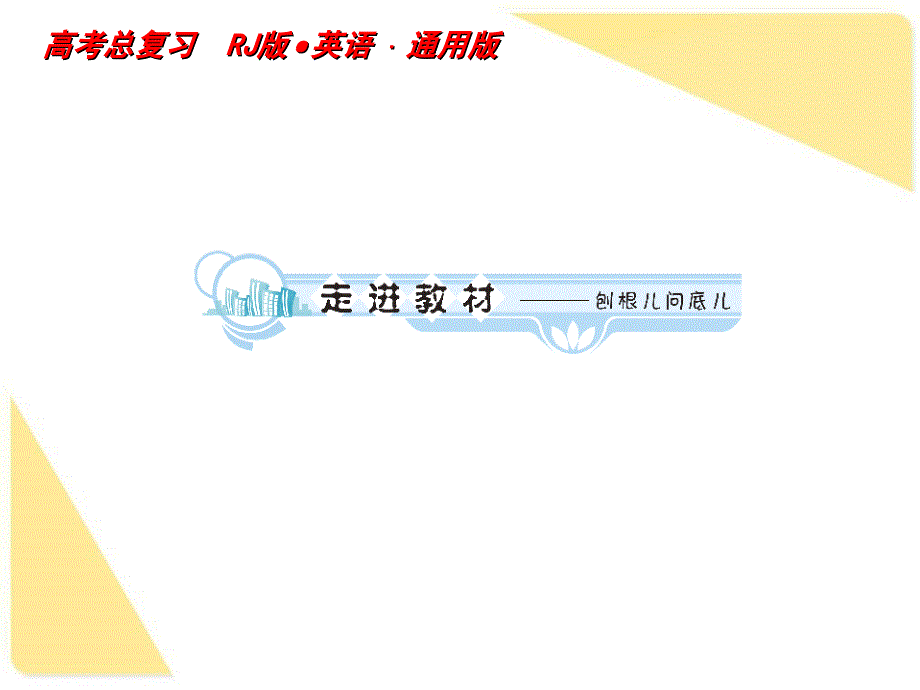 2012届高考英语一轮复习课件：必修五Unit3Lifeinthefuture学时1高频单词(人教版)_第4页