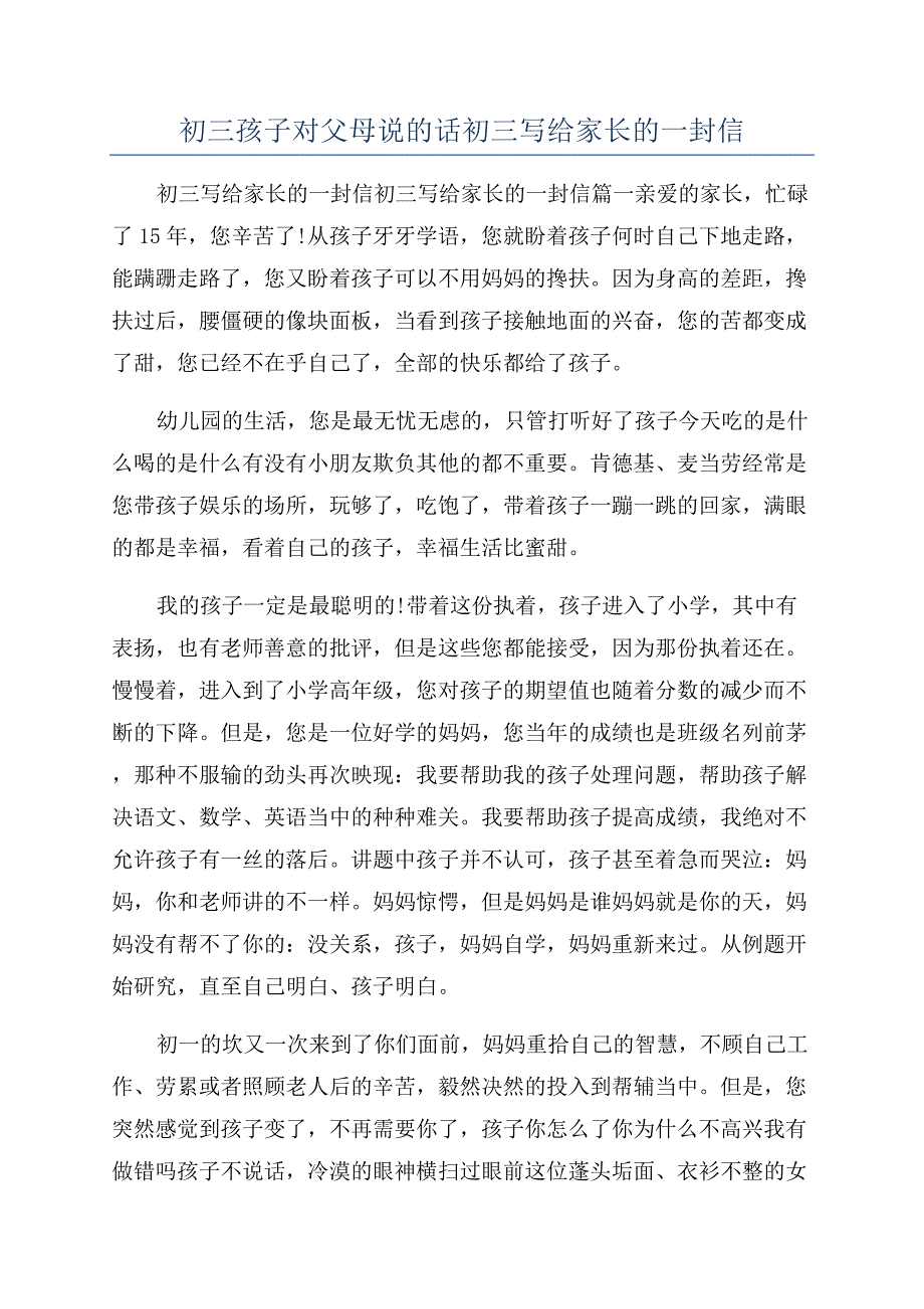 初三孩子对父母说的话初三写给家长的一封信.docx_第1页