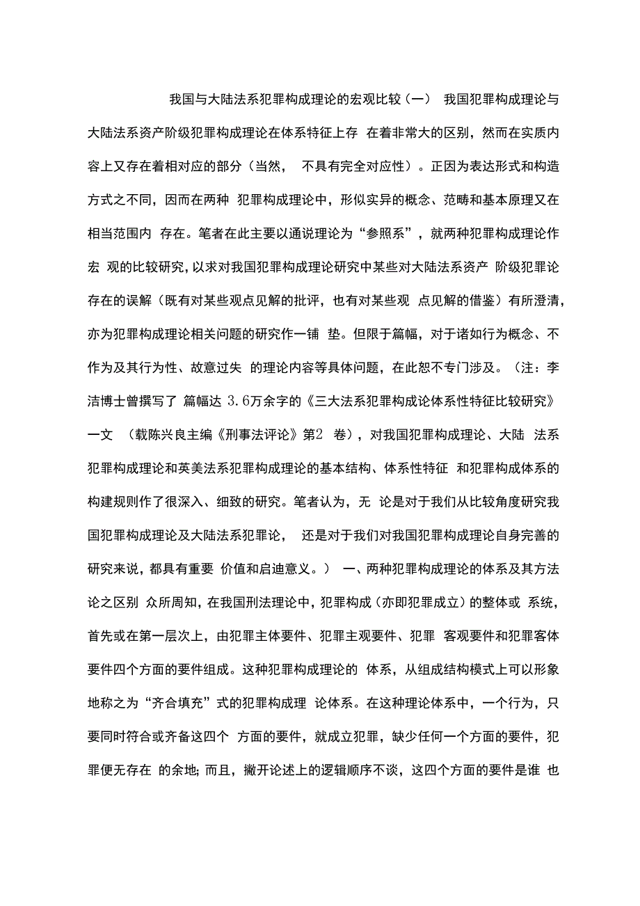我国与大陆法系犯罪构成理论的宏观比较(一)_第1页