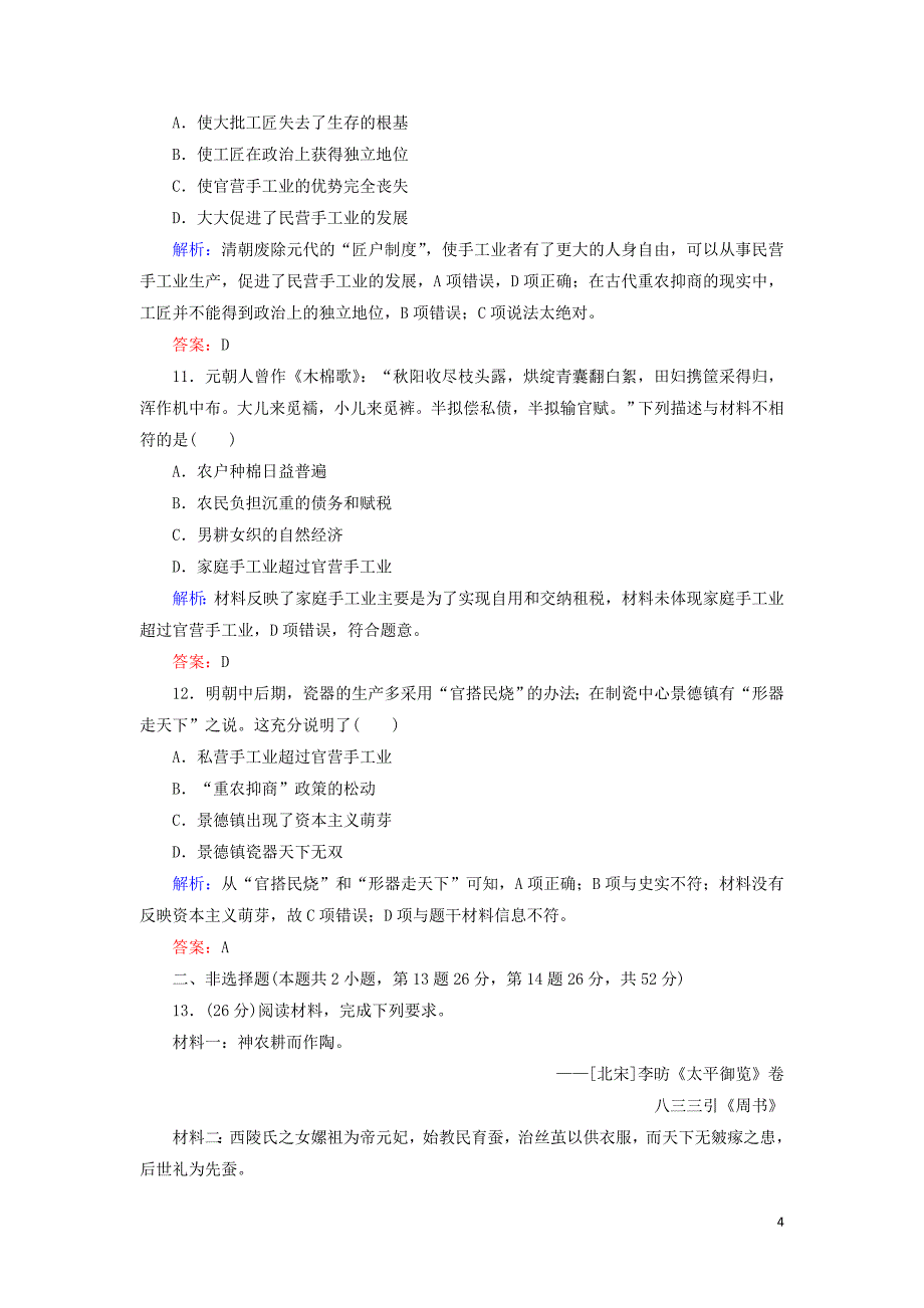 高中历史第1单元中国古代的农耕经济第4课农耕时代的手工业练习岳麓版必修20226045_第4页