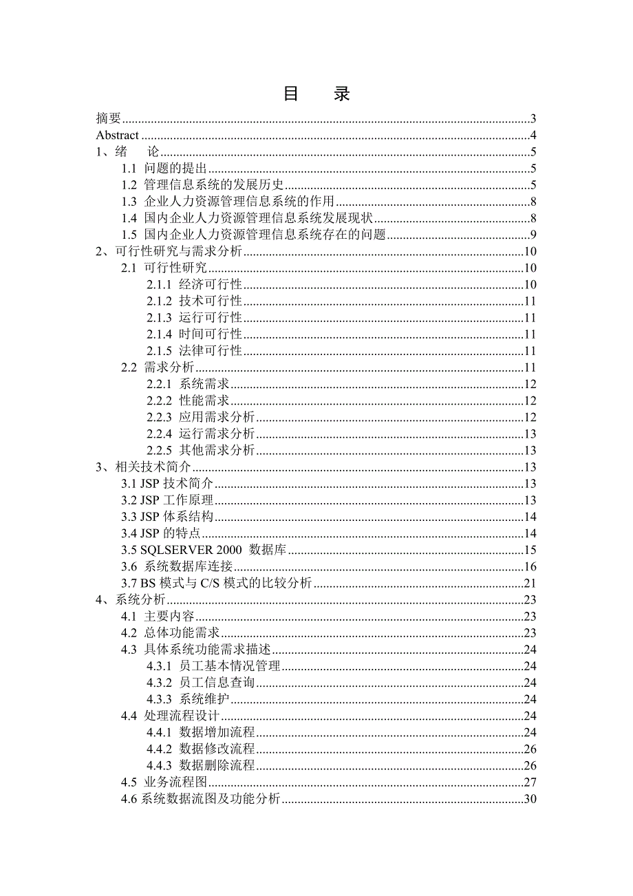 企业人力资源管理系统论文_免费下载.doc_第1页