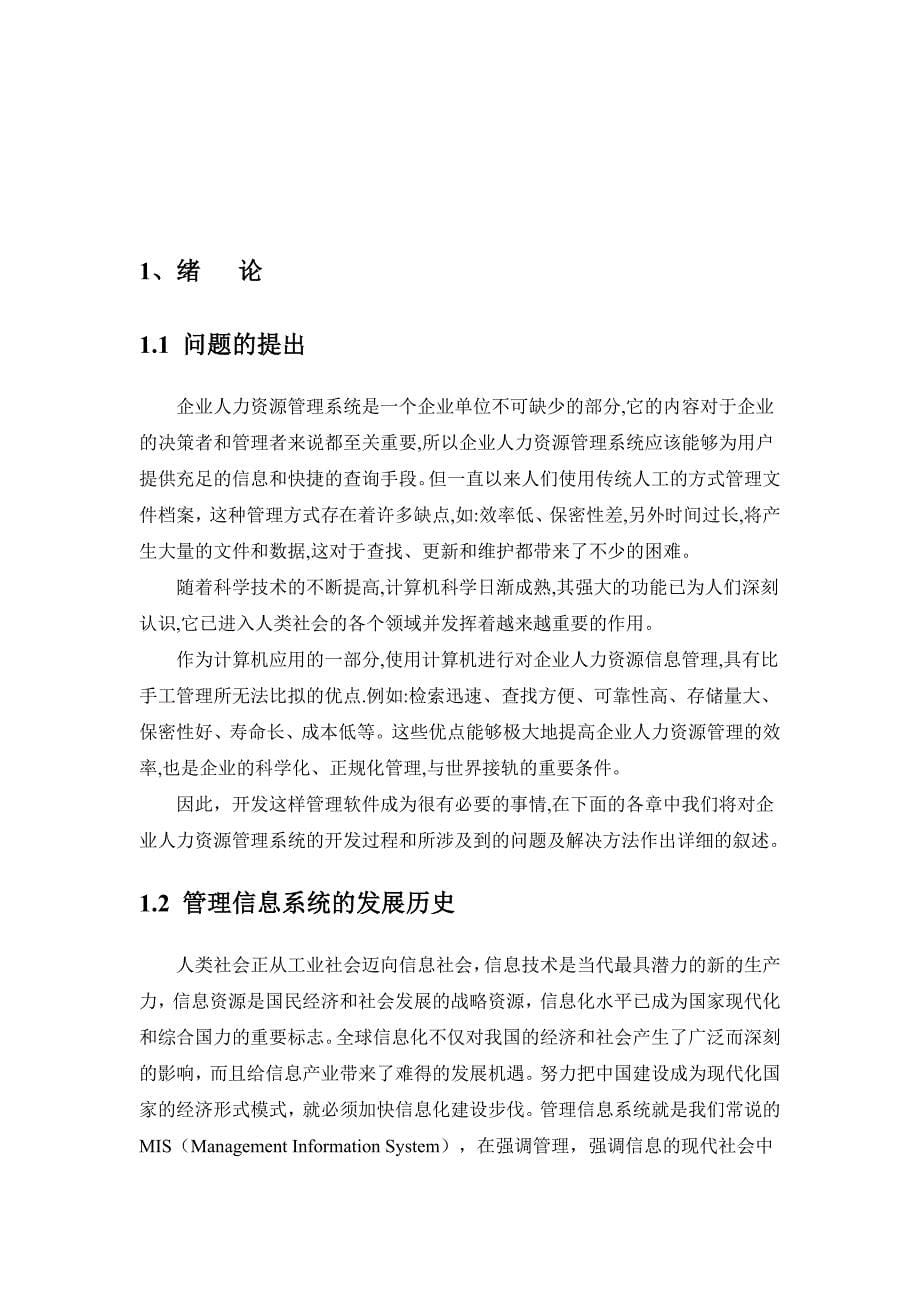 企业人力资源管理系统论文_免费下载.doc_第5页