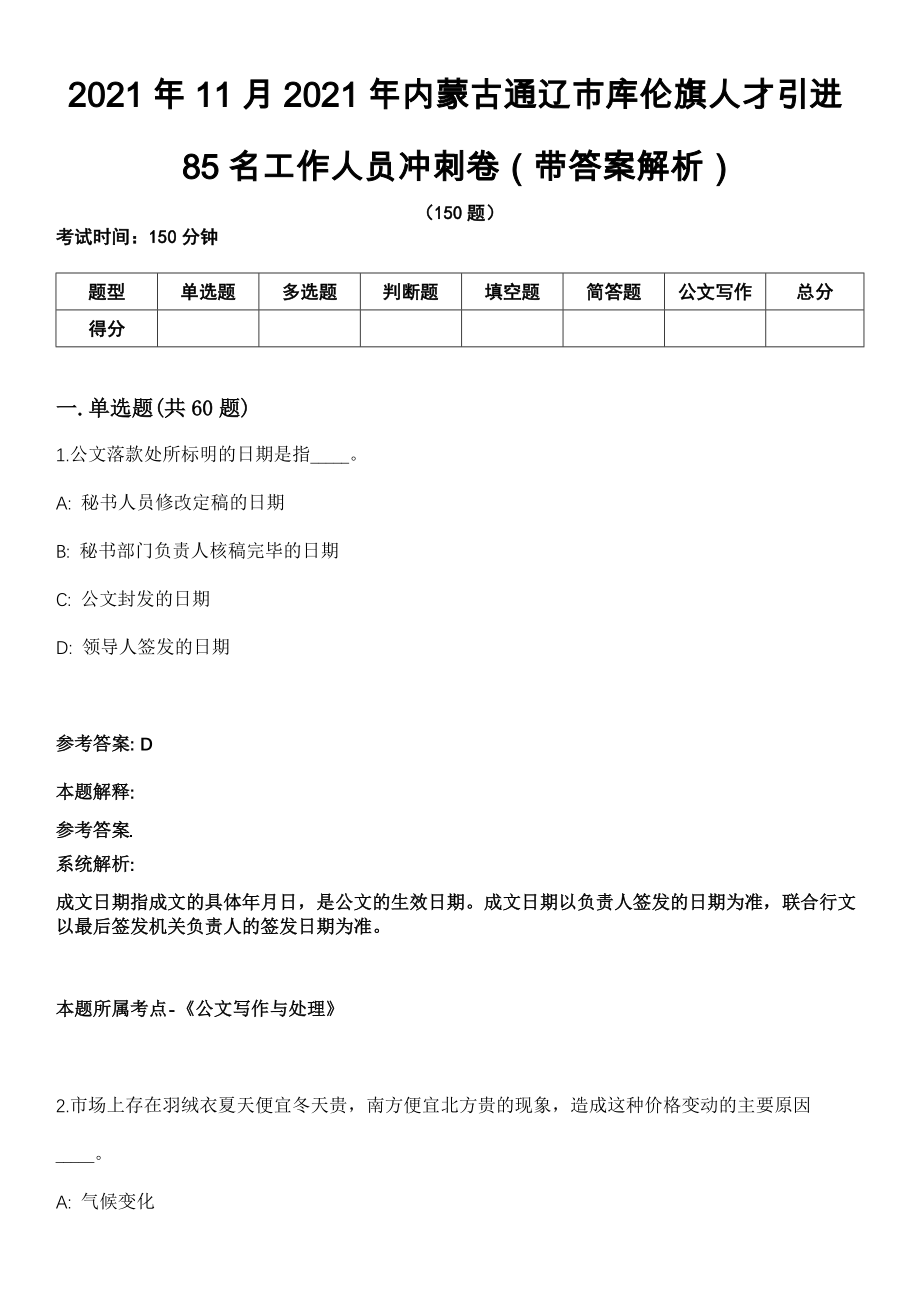 2021年11月2021年内蒙古通辽市库伦旗人才引进85名工作人员冲刺卷第十期（带答案解析）_第1页