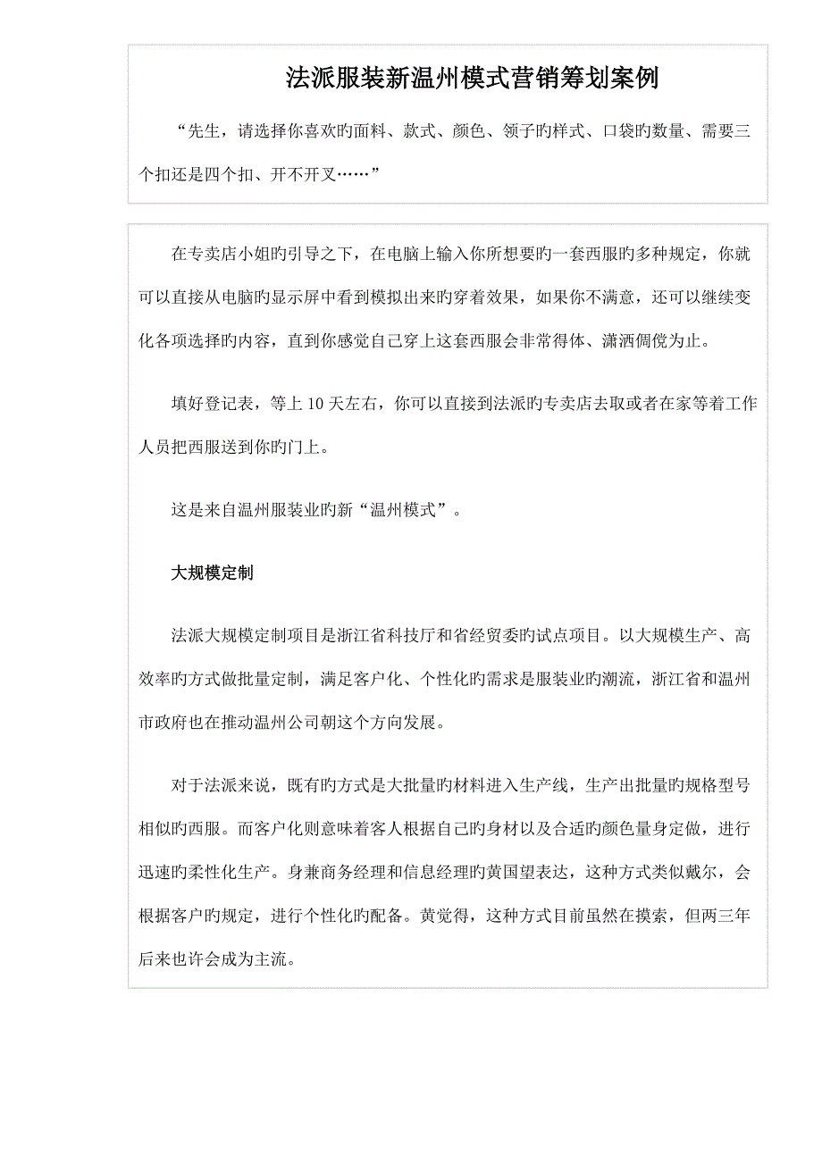 服装新温州模式营销策划案例_第1页