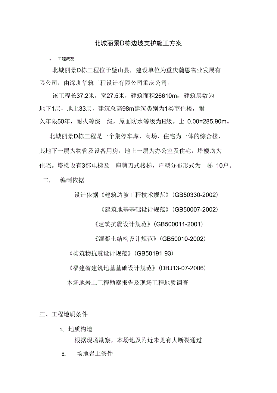 边坡支护施工方案精选_第2页